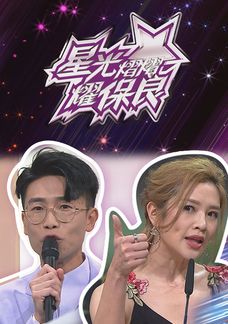星光熠熠耀保良