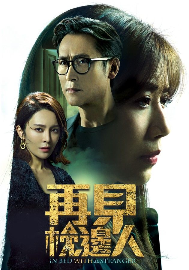 再見•枕邊人-In Bed With A Stranger