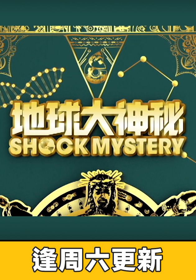 地球大神秘-Shock Mystery