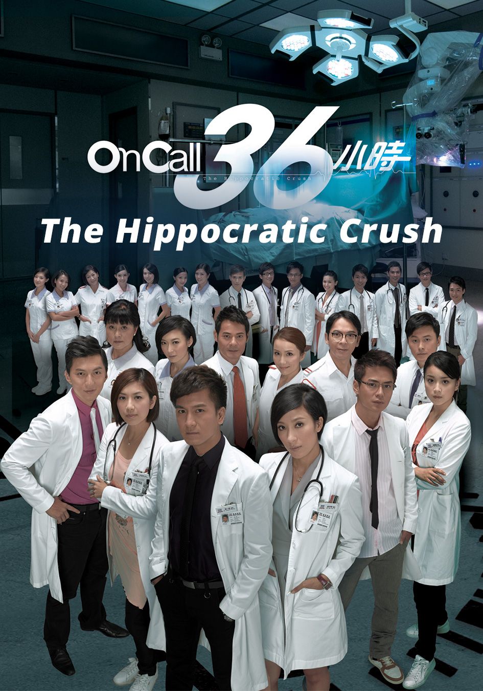 The Hippocratic Crush-On Call 36小時