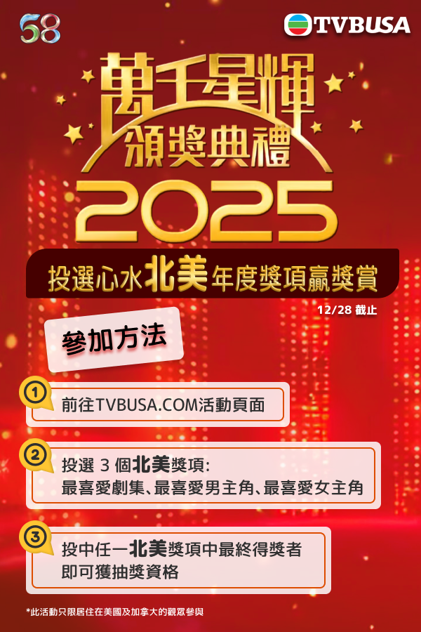 北美限定【投選心水北美年度獎項贏獎賞】抽獎活動-TVB North America Awards 2025 Voting Campaign