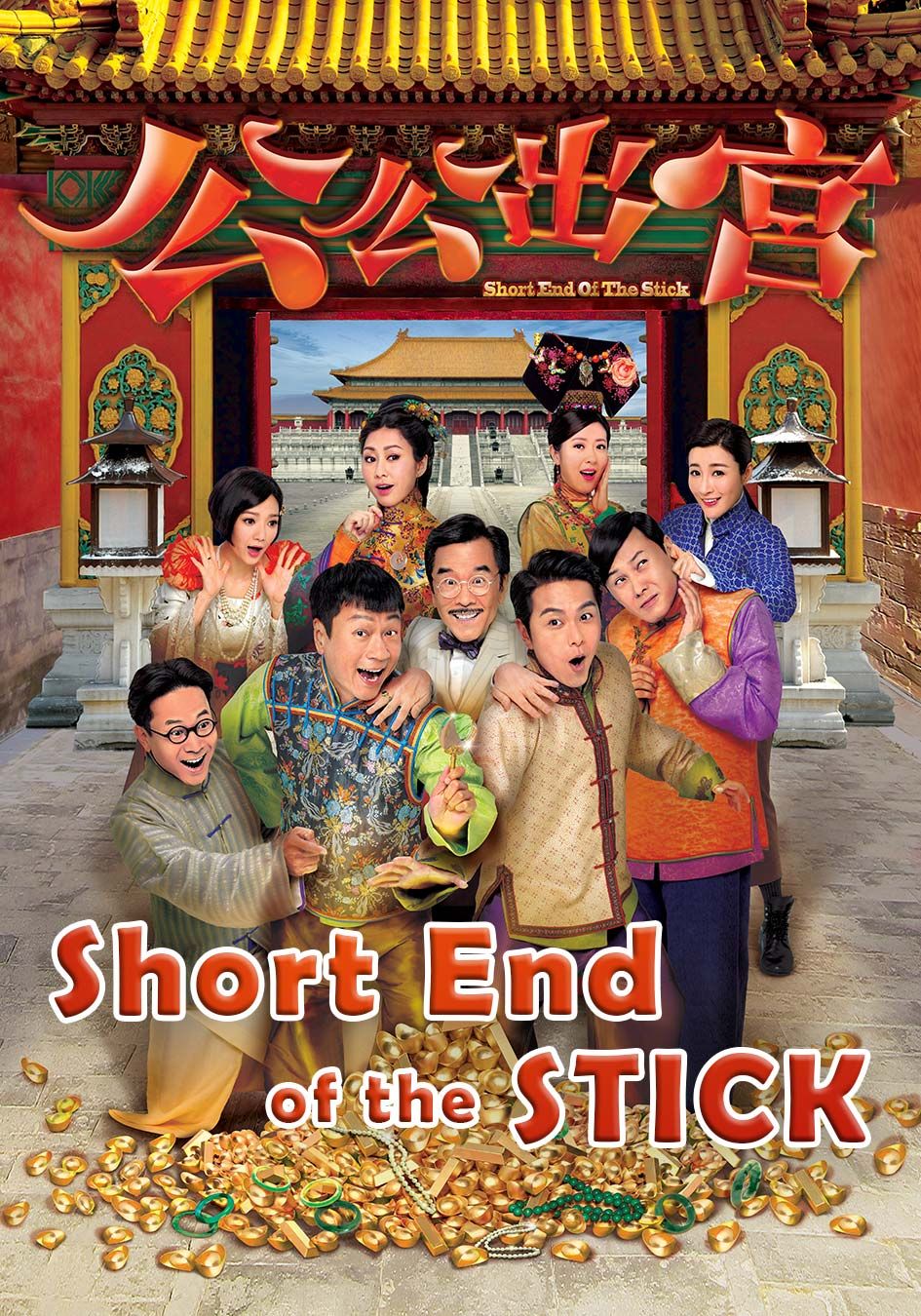 Short End Of The Stick-公公出宮