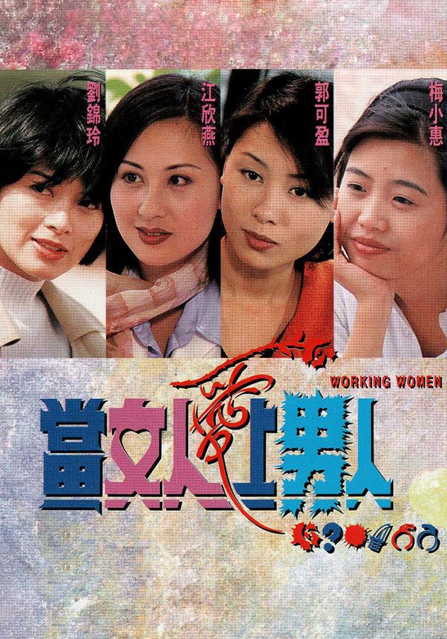 當女人愛上男人-Working Women