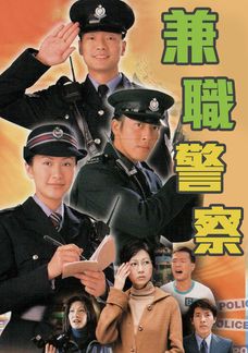 兼職警察