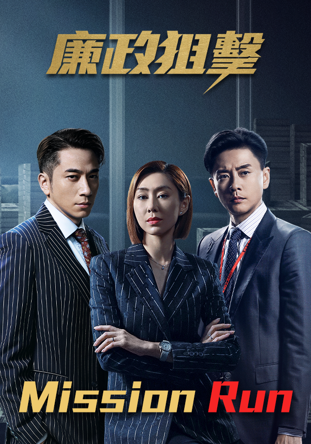 Mission Run-廉政狙擊