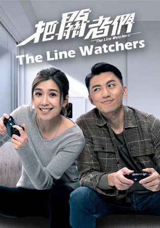 The Line Watchers-把關者們