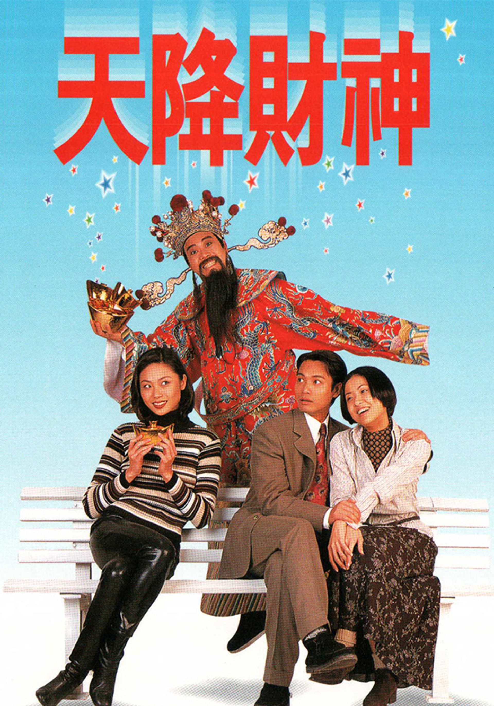 天降財神
