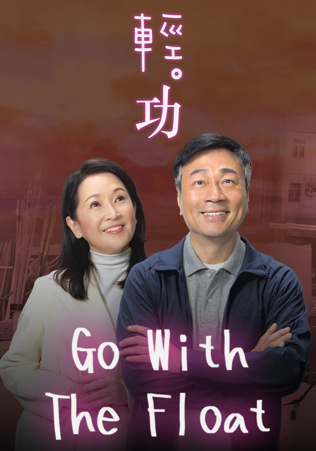 Go With The Float-輕 ．功
