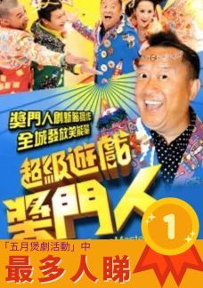超級遊戲獎門人