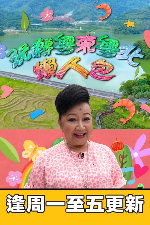 玩轉粵東粵北懶人包-Journey To Guangdong - From East To North