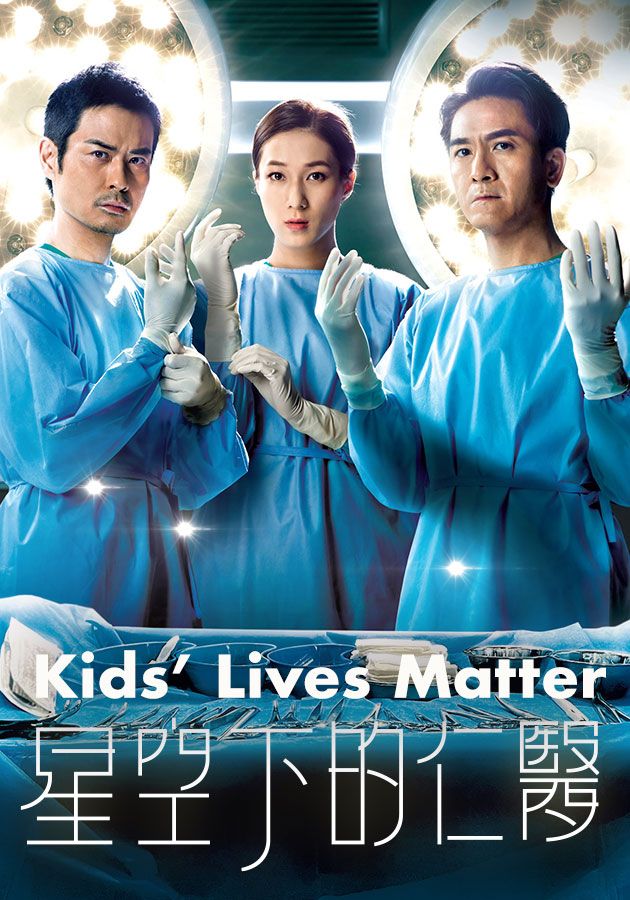 Kids' Lives Matter-星空下的仁醫