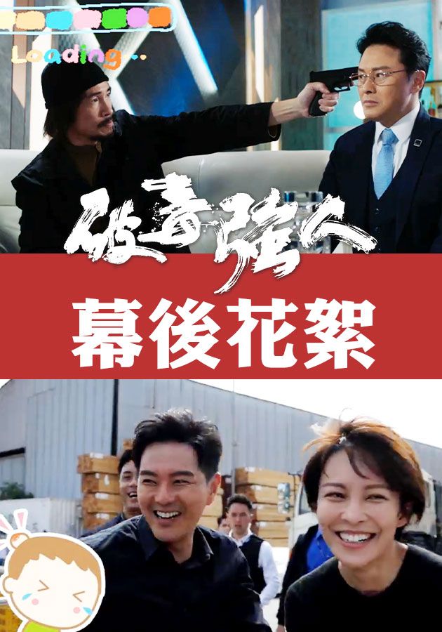 破毒強人 幕後花絮-Narcotics Heroes Behind the Scene