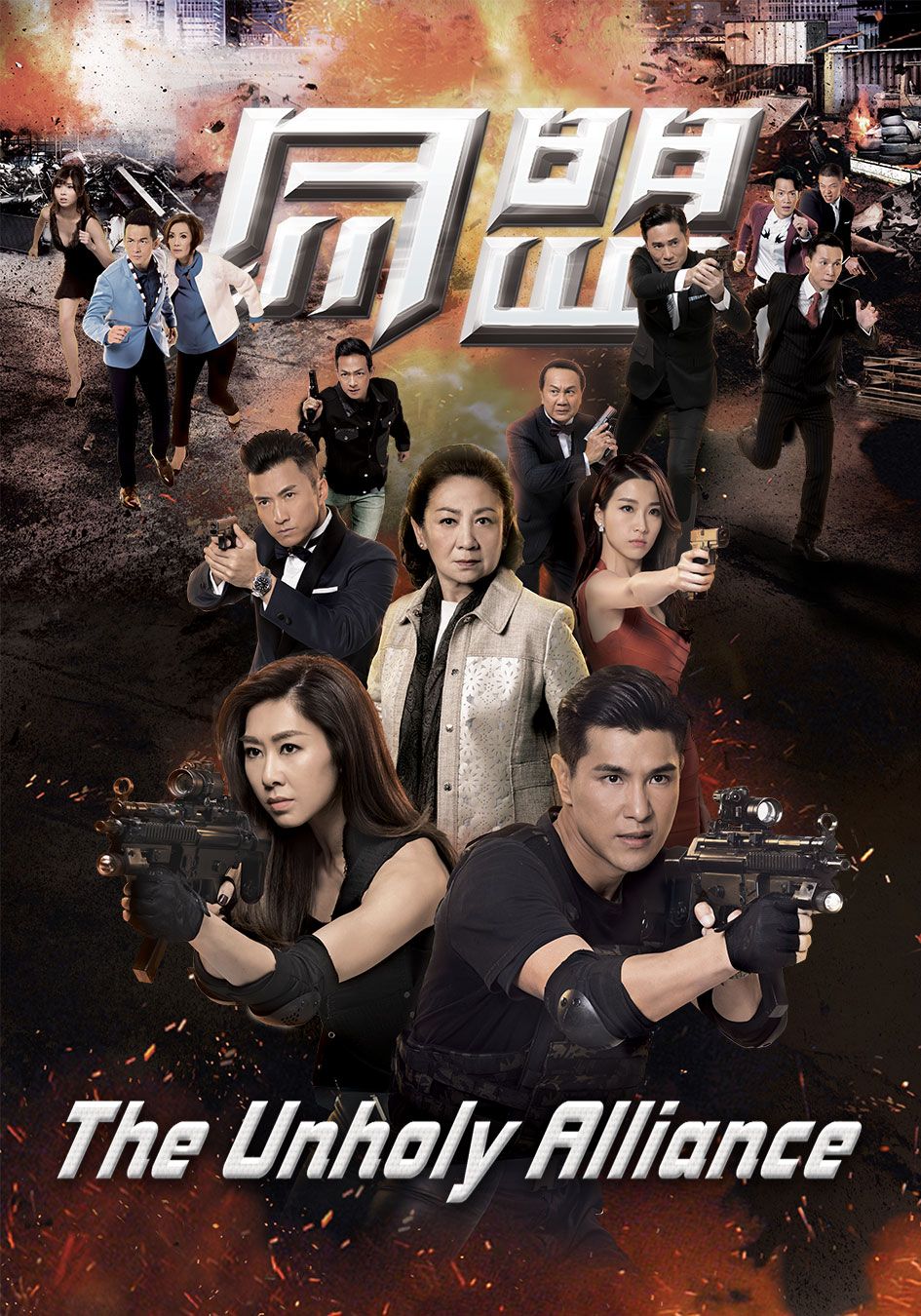 The Unholy Alliance-同盟