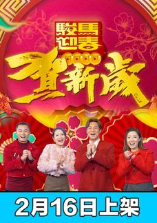 駿馬迎春賀新歲