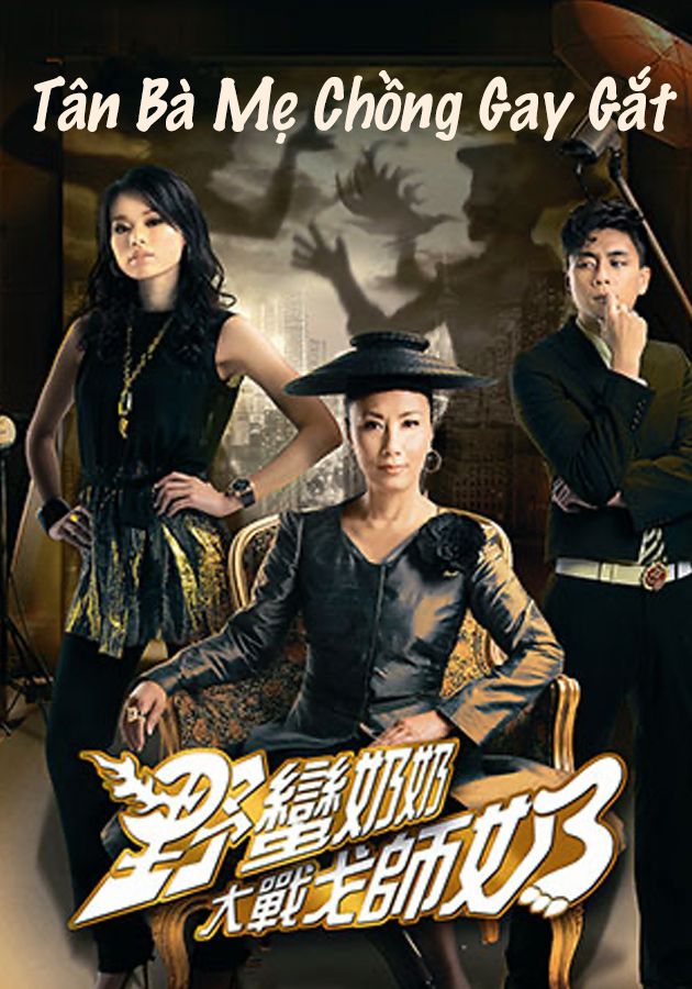 Tân Bà Mẹ Chồng Gay Gắt-野蠻奶奶大戰戈師奶