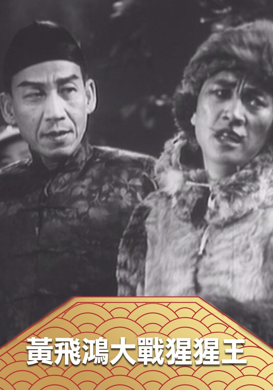 黃飛鴻大戰猩猩王-Wong Fei Hung Vs Gorilla