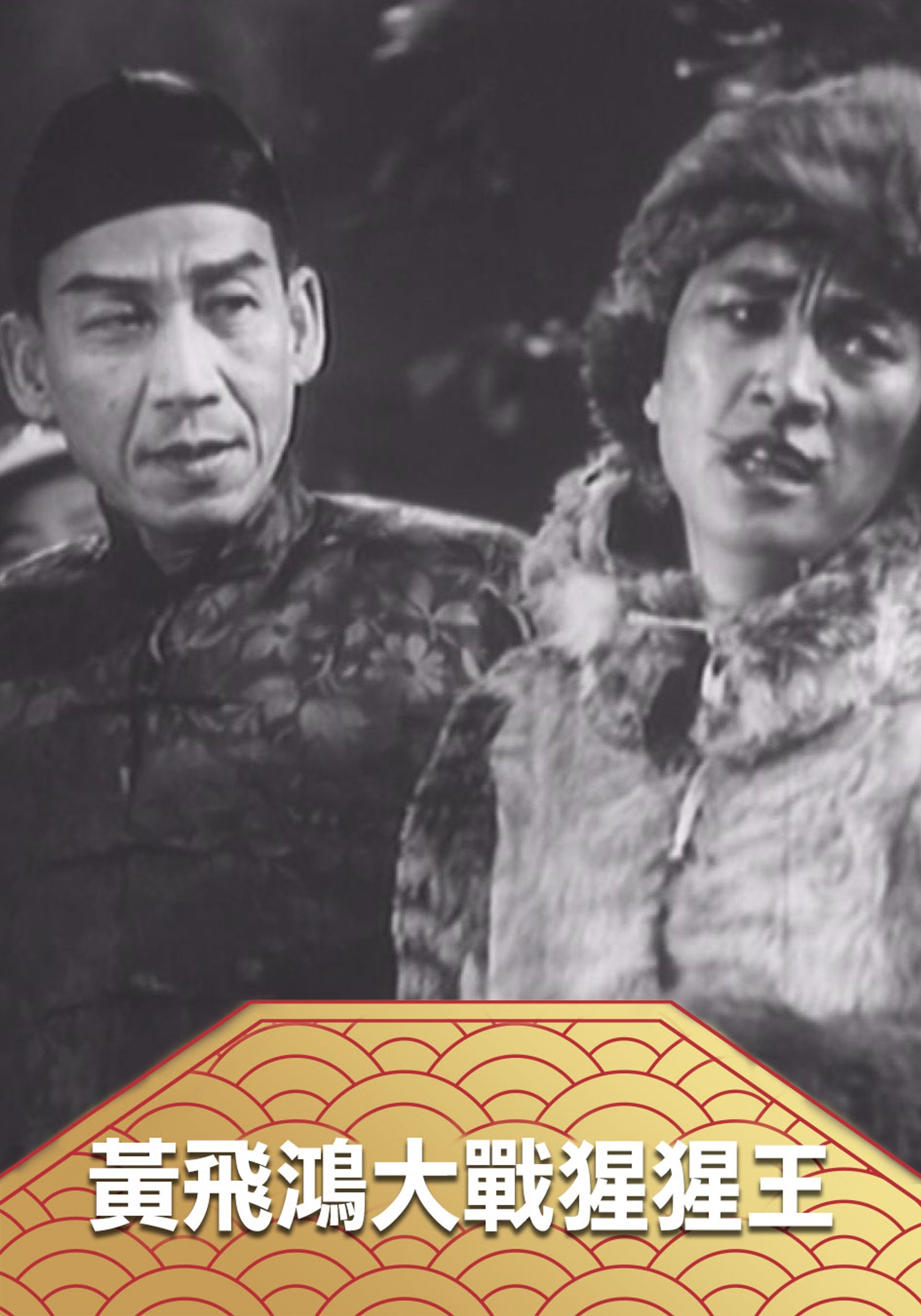 Hoàng Phi Hồng Đại Chiến Tinh Tinh Vương
