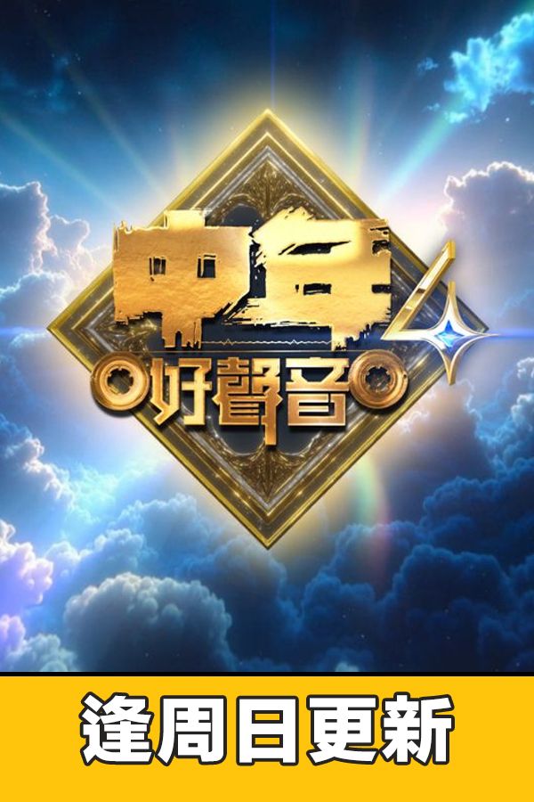 中年好聲音4-Midlife, Sing & Shine! 4