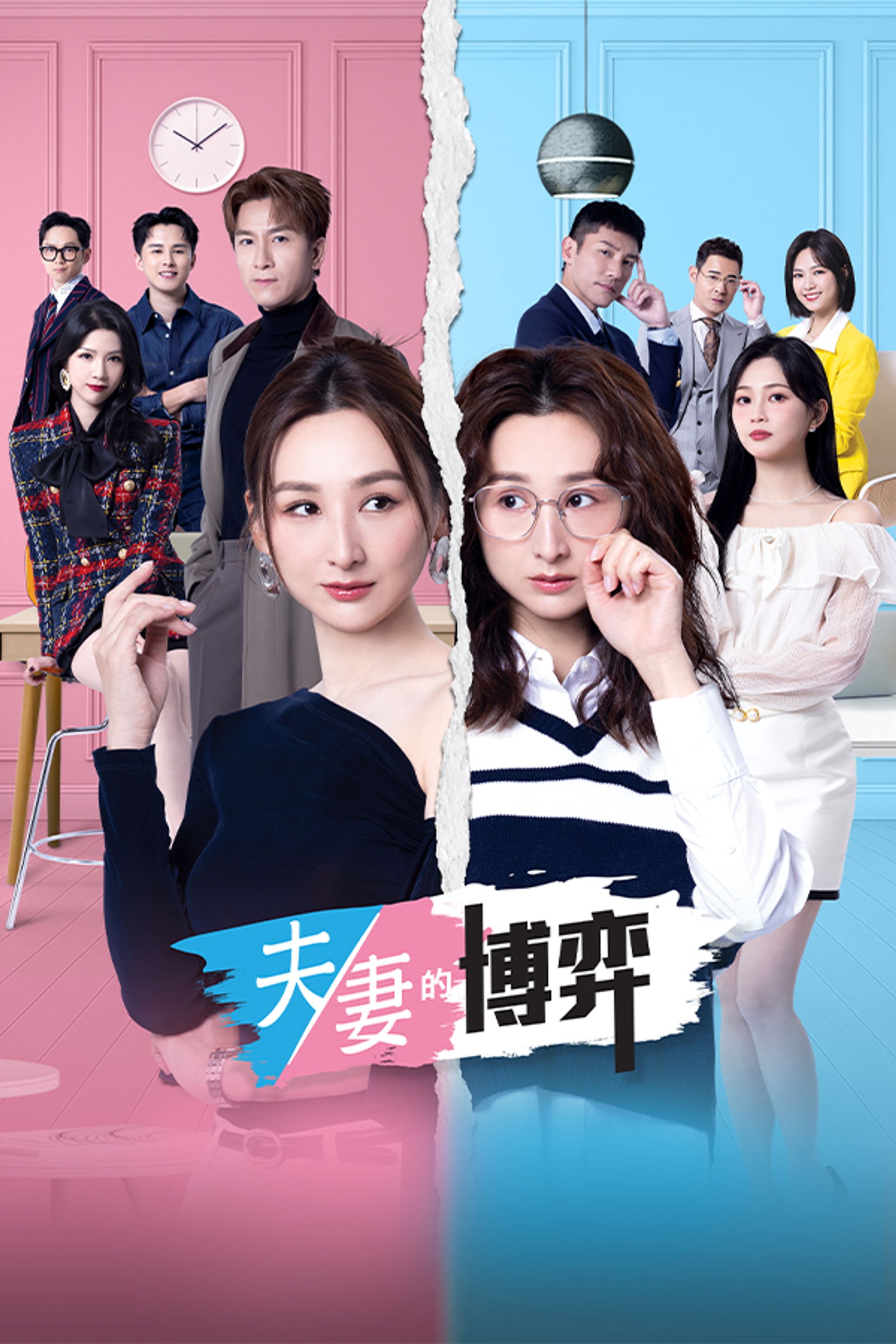 夫妻的博弈
