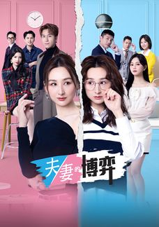 夫妻的博弈