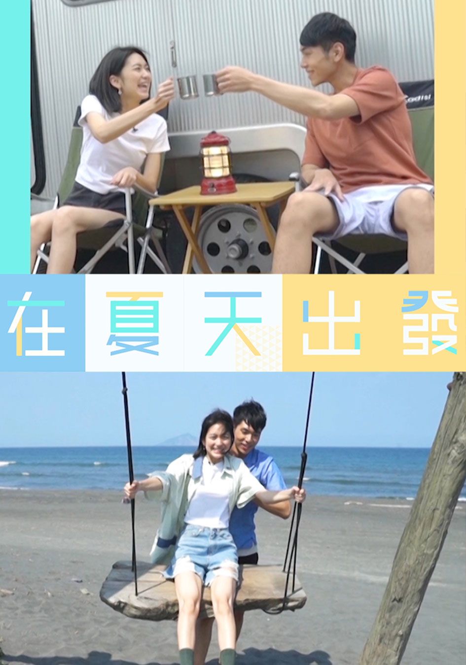 在夏天出發-Go Go! Summer Go!