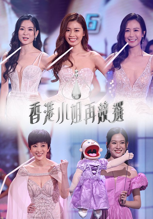 香港小姐再競選-Miss Hong Kong Pageant - The Comeback