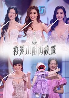 香港小姐再競選