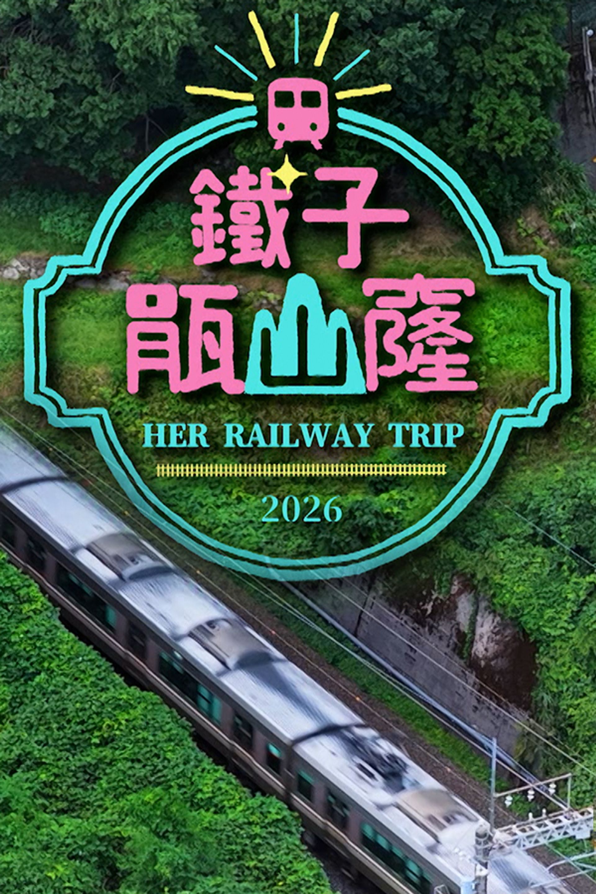 鐵子瓹山窿