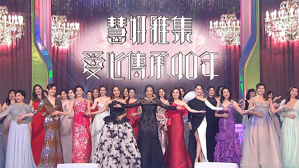 慧妍雅集愛心傳承40年-Wai Yin Association Special 2022