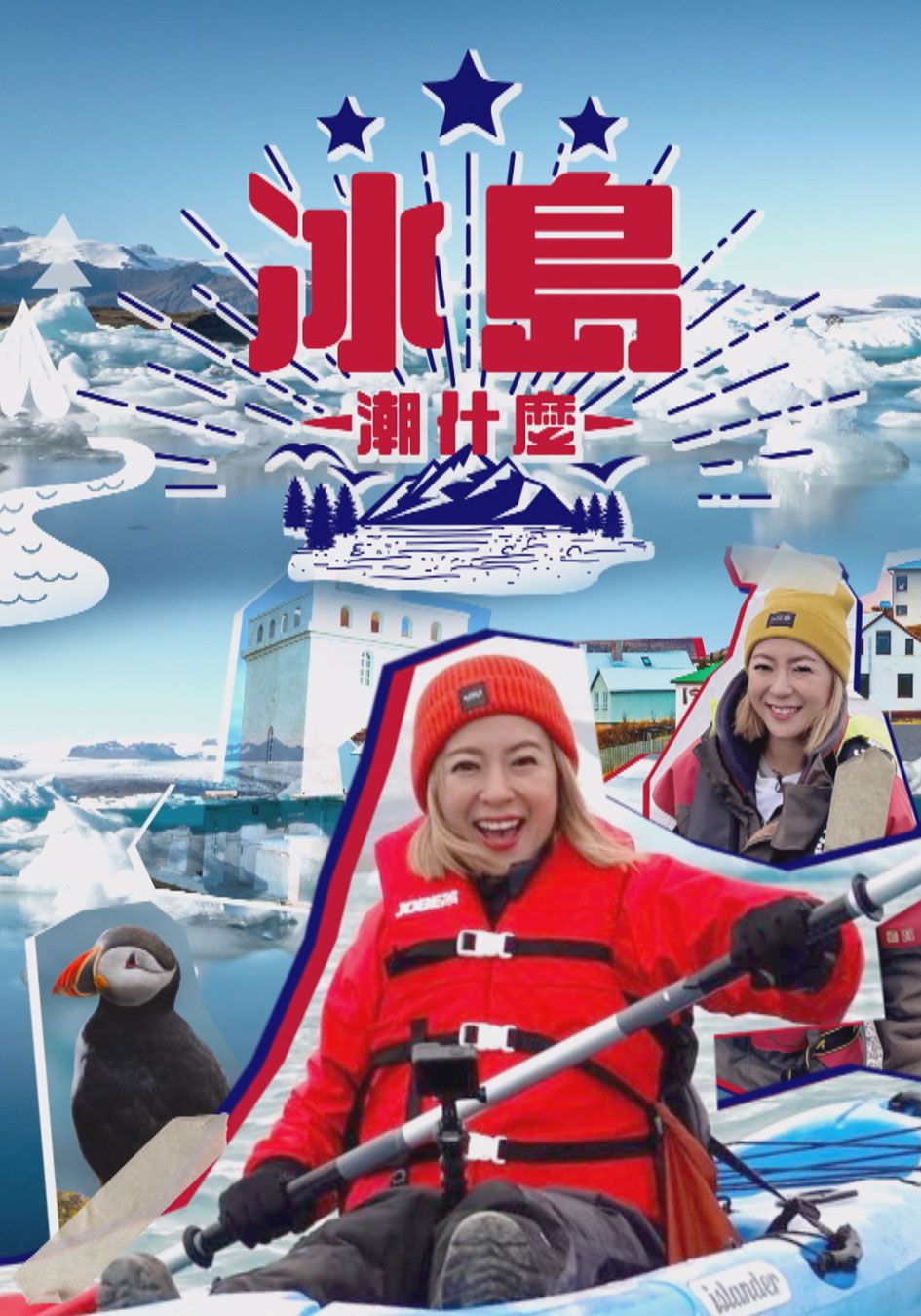 冰島潮什麼-Hipster Tour - Iceland