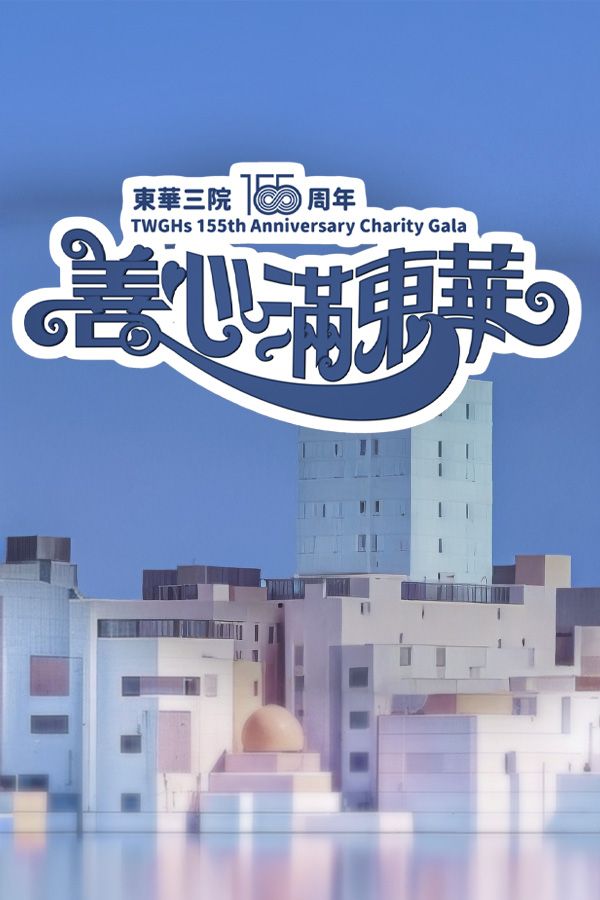 善心滿東華-Tung Wah Charity Show 2025