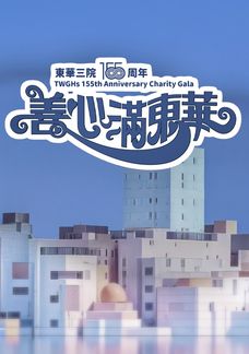 善心滿東華