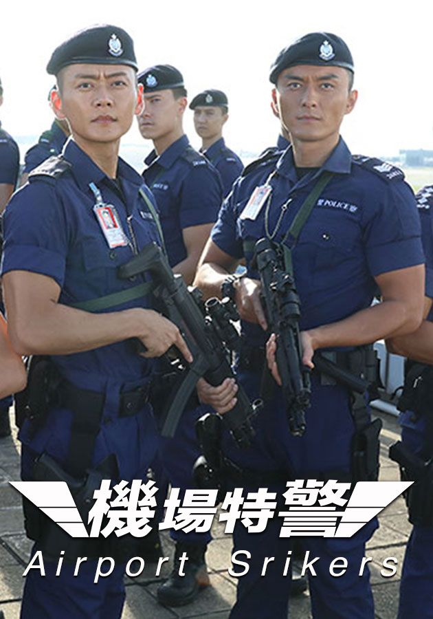 Airport Strikers-機場特警