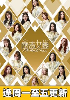 魔音女團