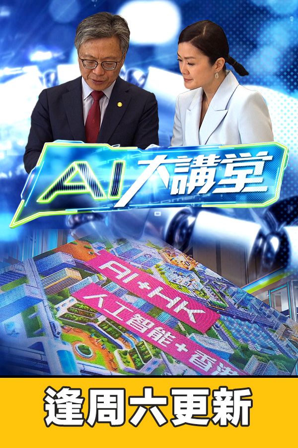 AI大講堂-AI Master Series