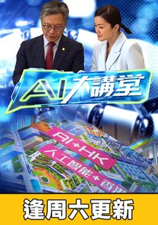 AI大講堂