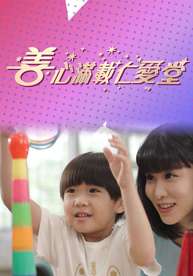 善心滿載仁愛堂 2023-Yan Oi Tong Charity Show 2023