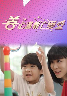 善心滿載仁愛堂 2023