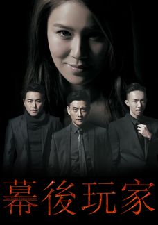 幕後玩家