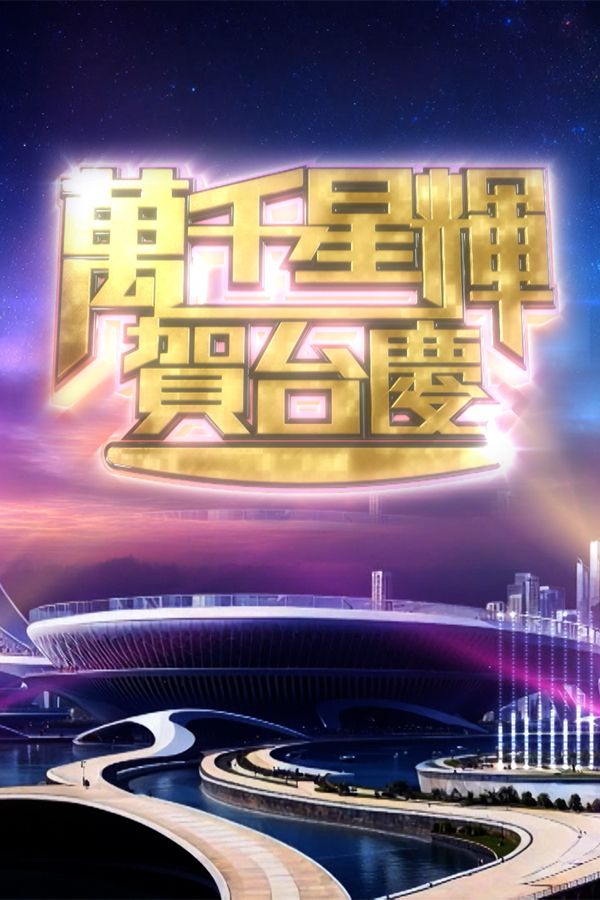 萬千星輝賀台慶-TVB 58th Anniversary Gala