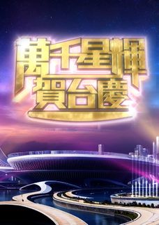 萬千星輝賀台慶