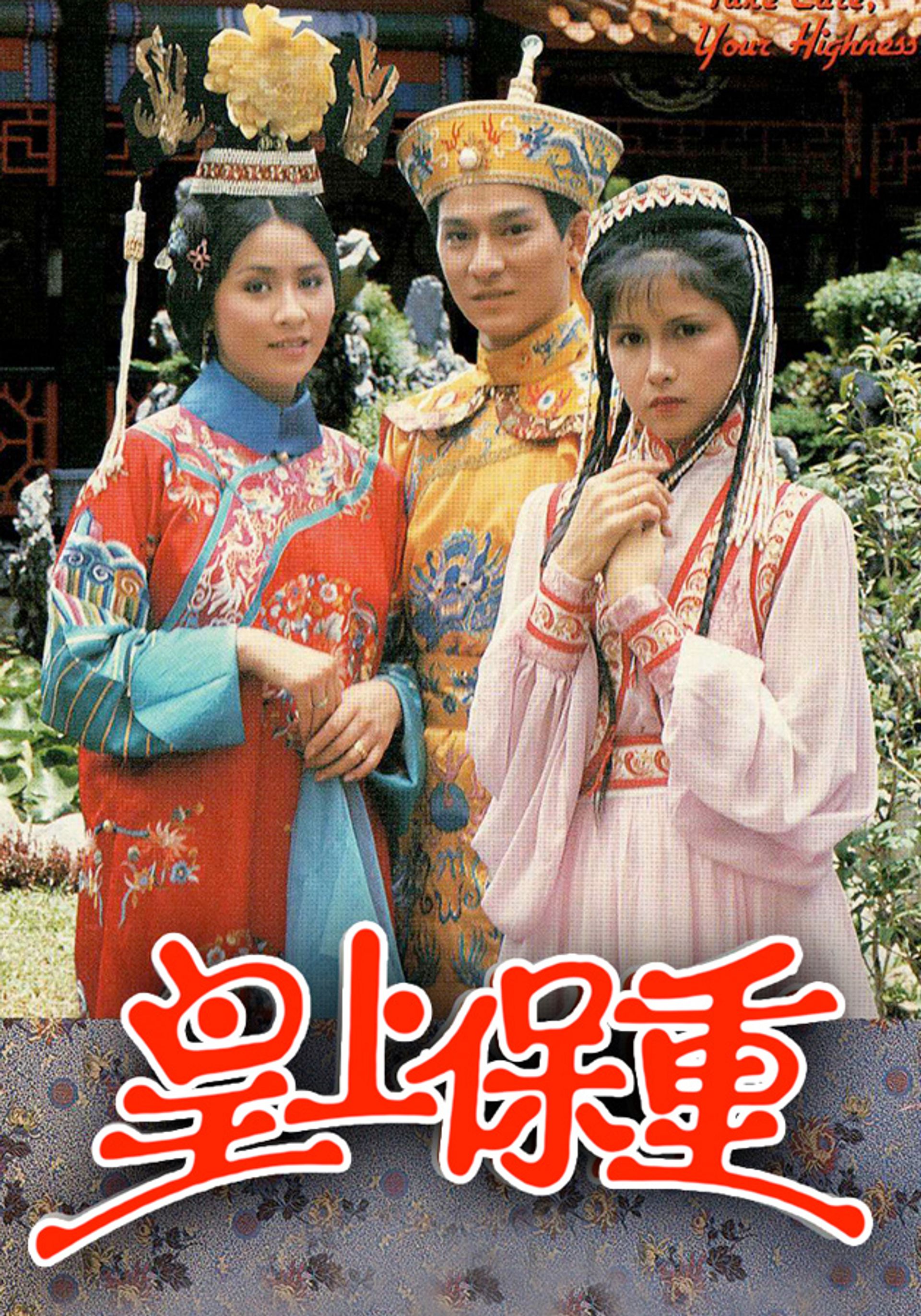 皇上保重