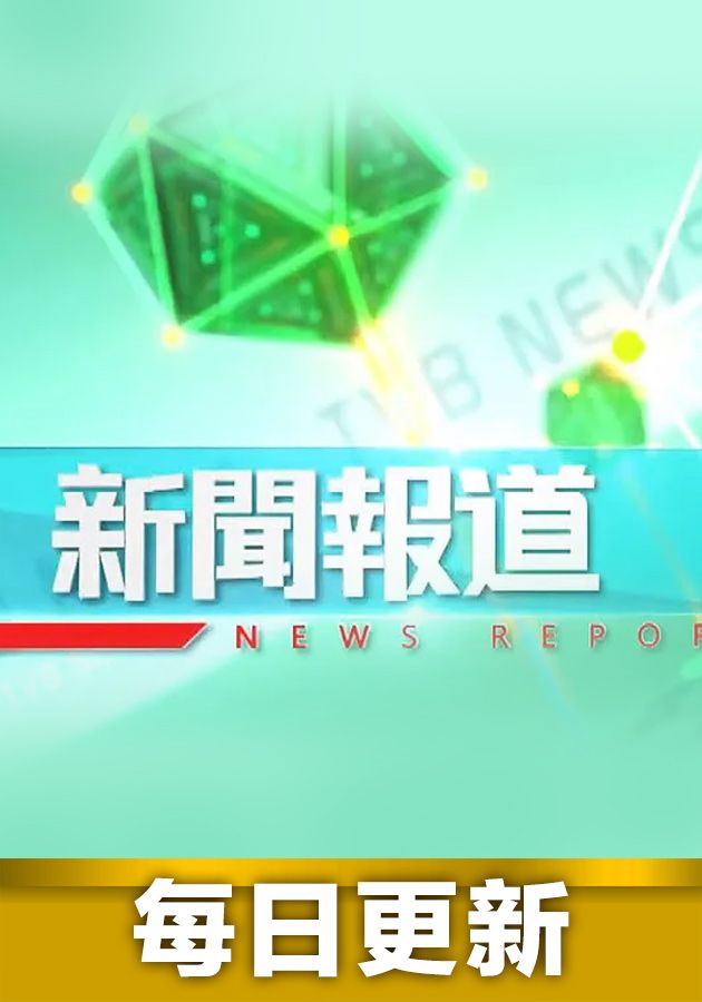 香港新聞報導 免費觀看tvb劇集 Tvbanywhere 北美官方網站