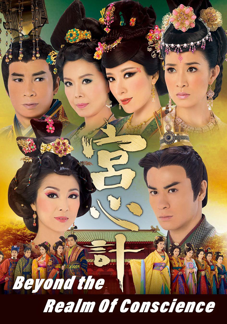 Beyond The Realm Of Conscience-宮心計