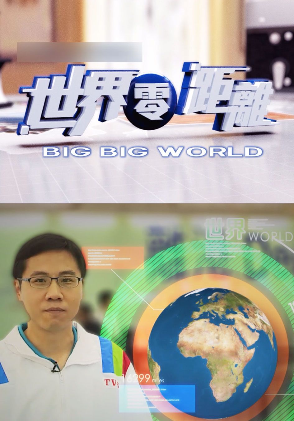 世界零距離-Big Big World