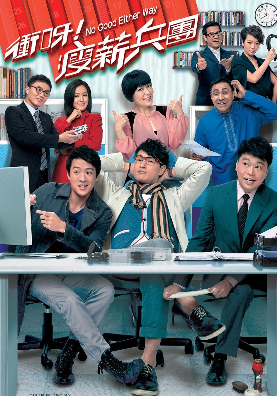 No Good Either Way-衝呀！瘦薪兵團