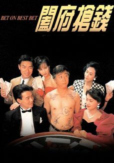 闔府搶錢