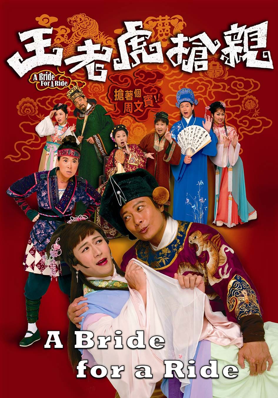 A Bride For A Ride-王老虎搶親