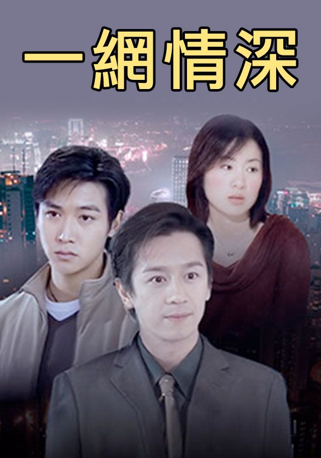 一網情深-Network Love Story