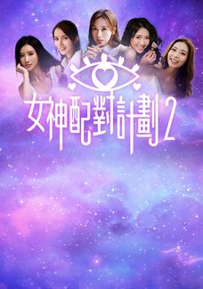 女神配對計劃2